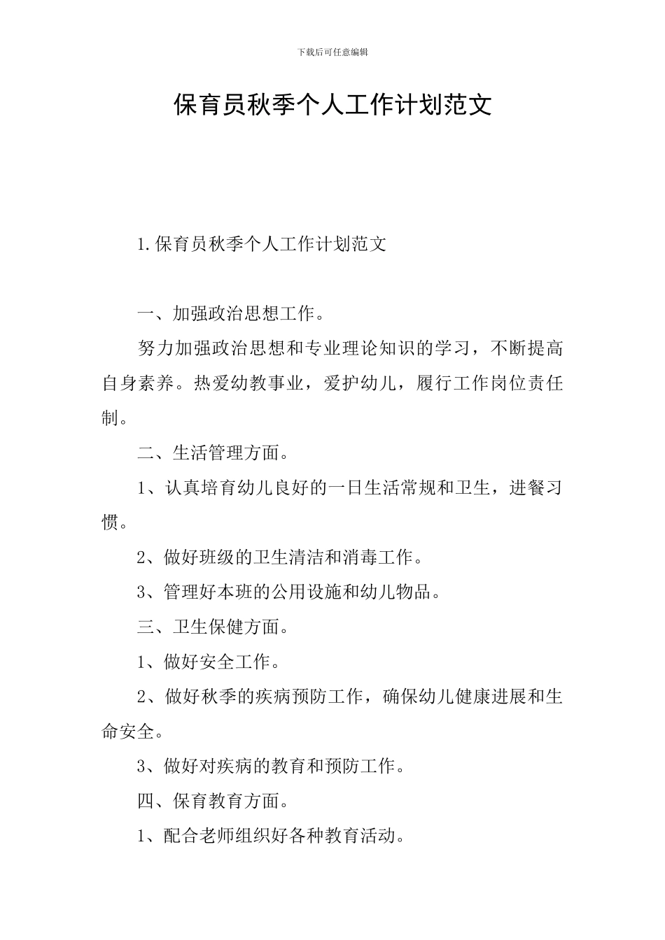保育员秋季个人工作计划范文_第1页