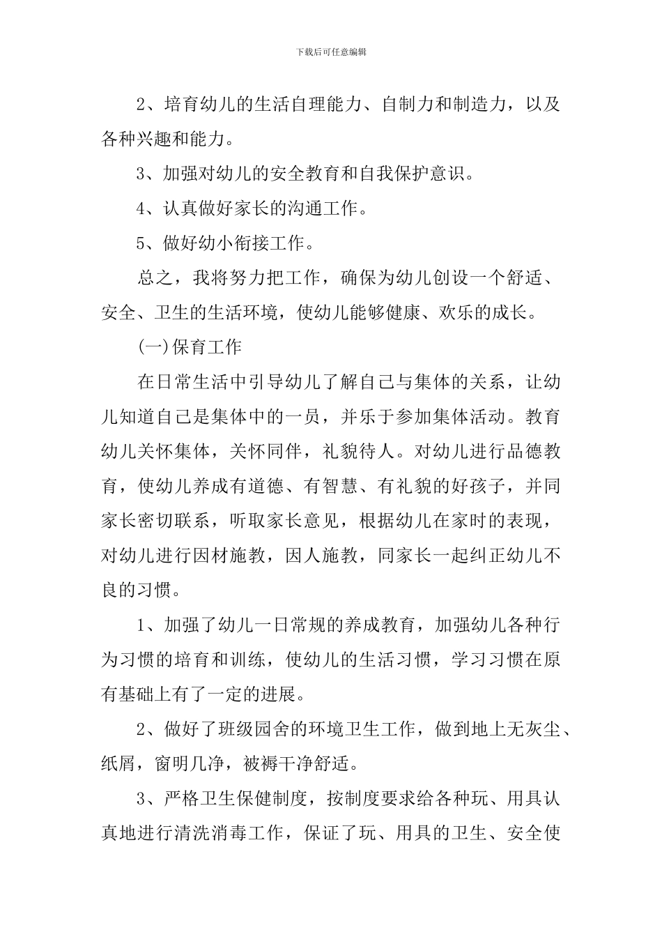 保育员秋季个人工作计划范文_第2页