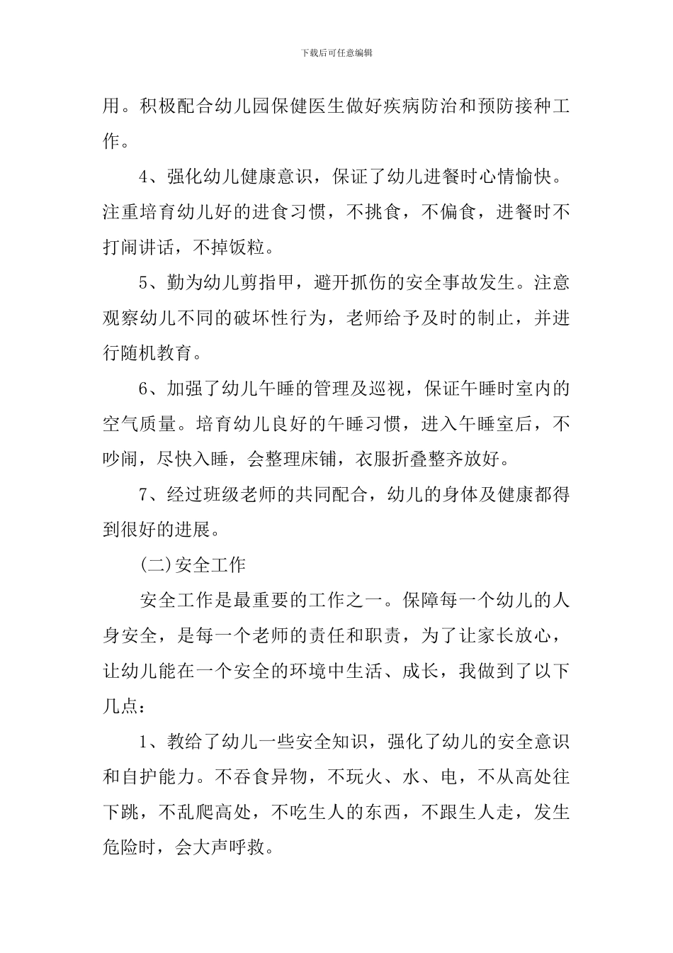 保育员秋季个人工作计划范文_第3页