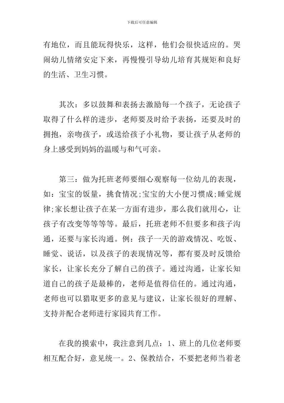 保育员工作心得及收获_第2页