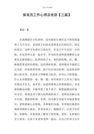 保育员工作心得及收获