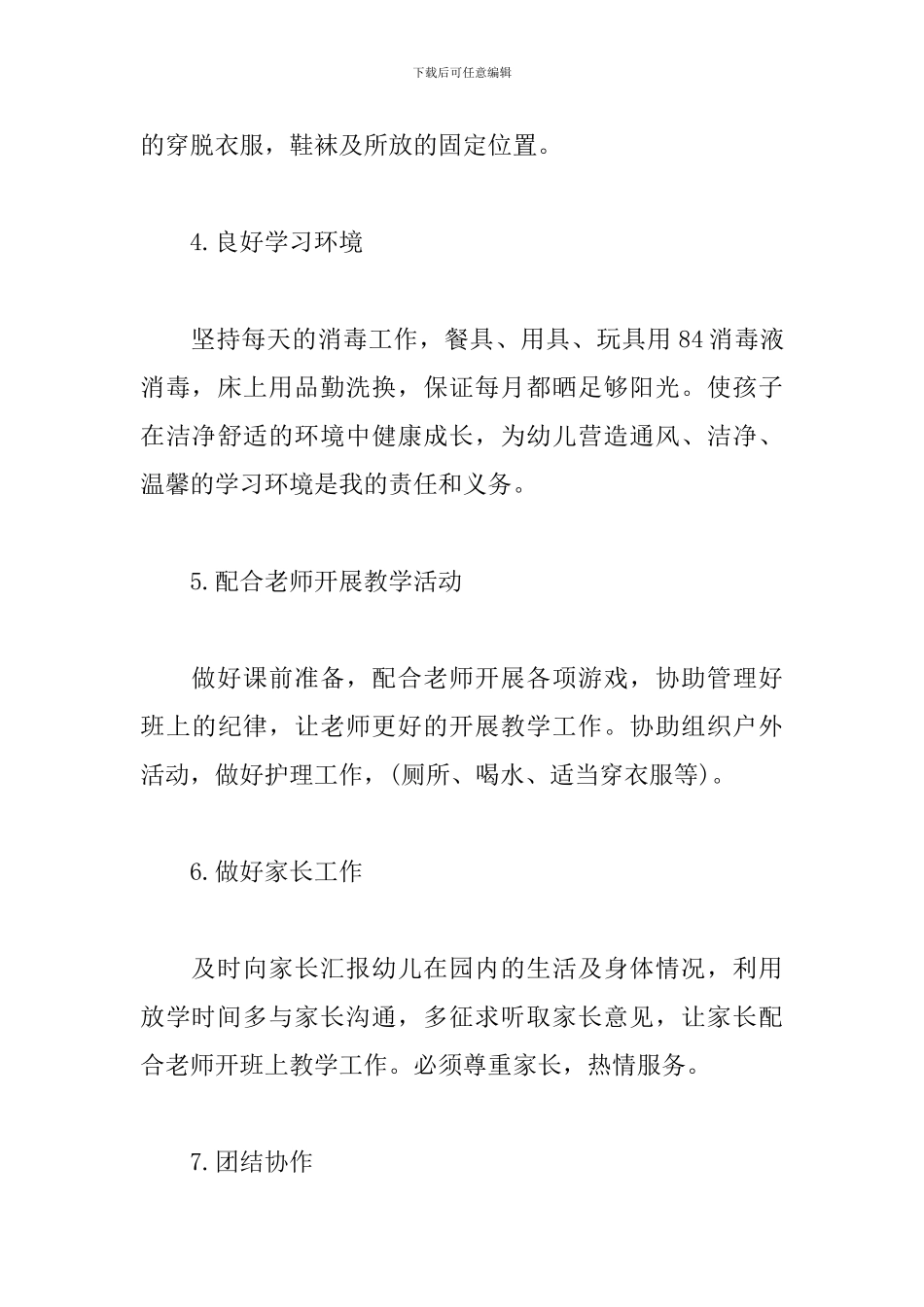 保育员工作计划大班下学期范本_第3页
