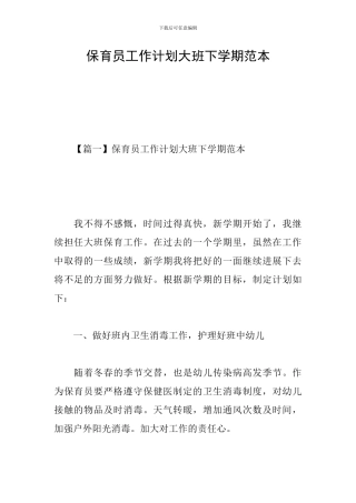保育员工作计划大班下学期范本