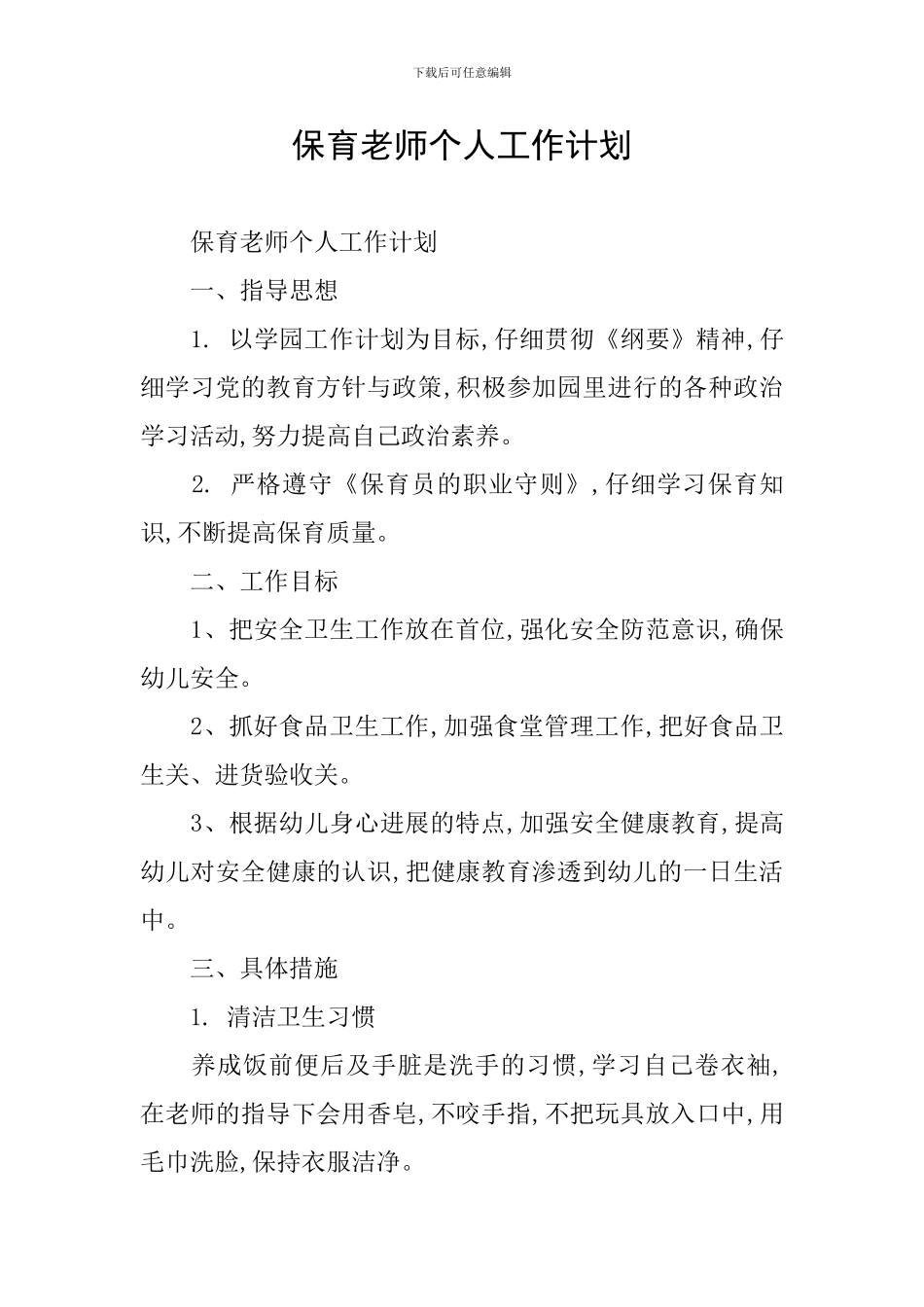 保育教师个人工作计划_第1页