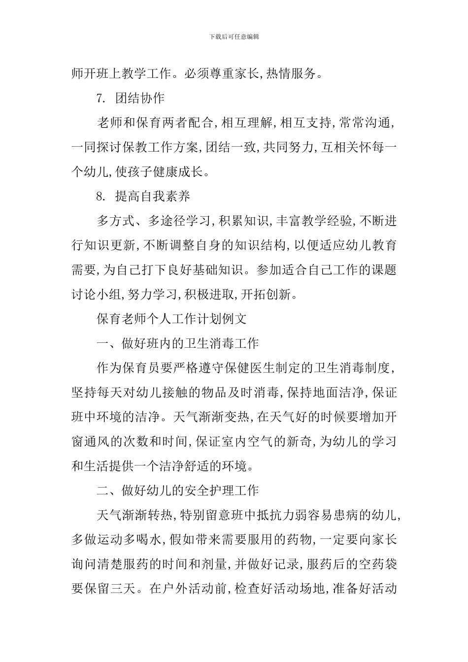 保育教师个人工作计划_第3页