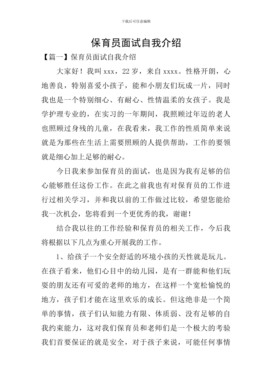 保育员面试自我介绍_第1页