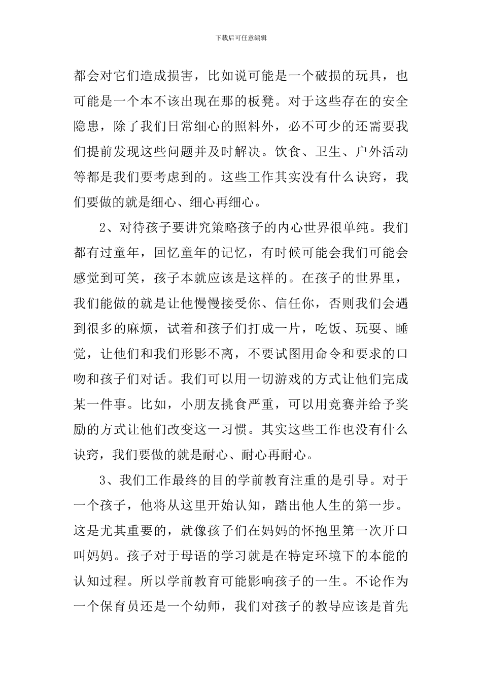 保育员面试自我介绍_第2页