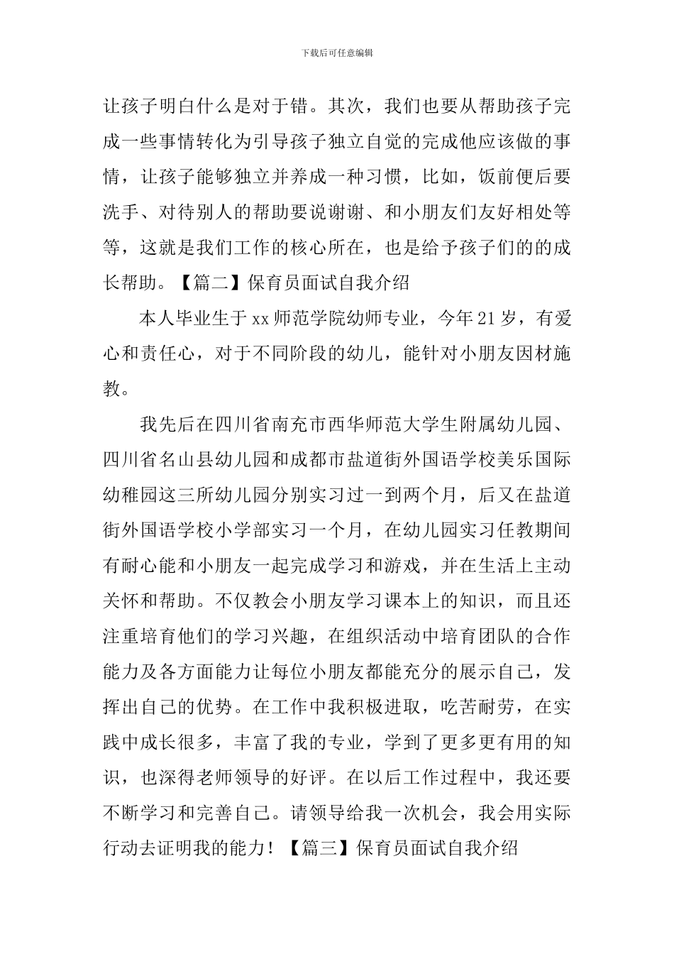 保育员面试自我介绍_第3页