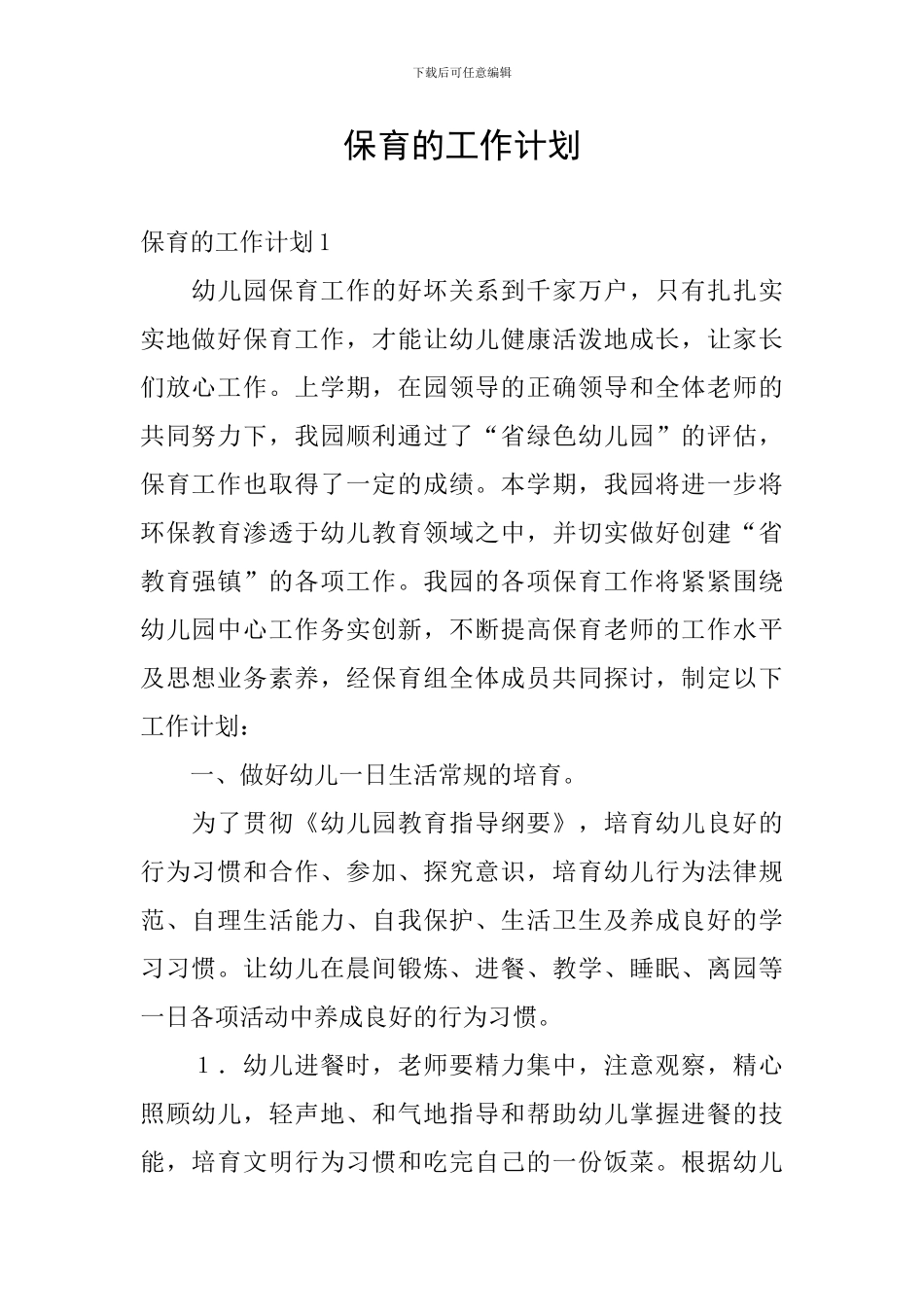 保育的工作计划_第1页