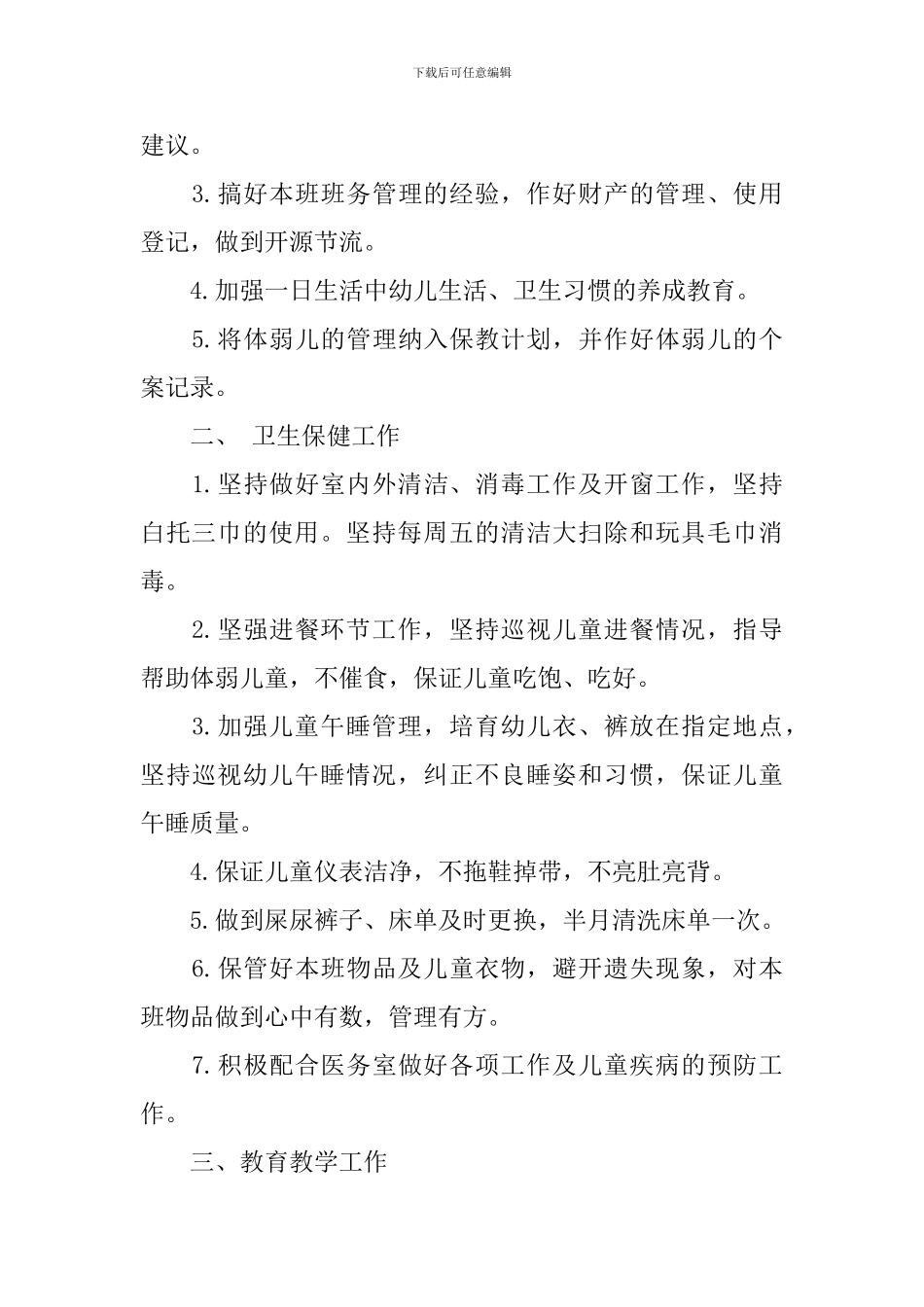 保育的工作计划_第3页