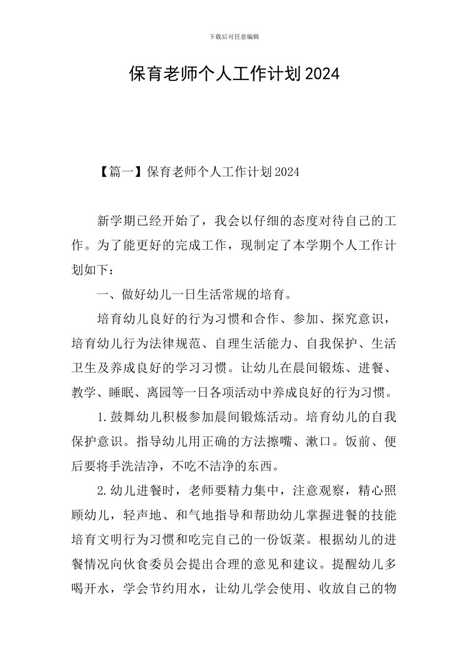 保育老师个人工作计划2024_第1页