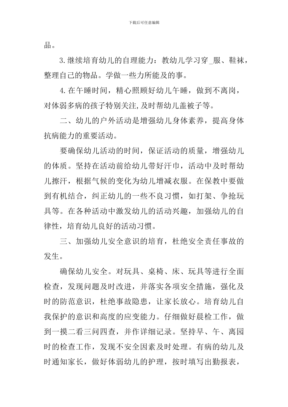保育老师个人工作计划2024_第2页