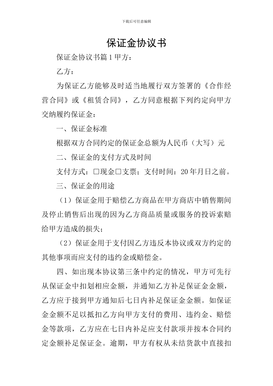 保证金协议书_第1页