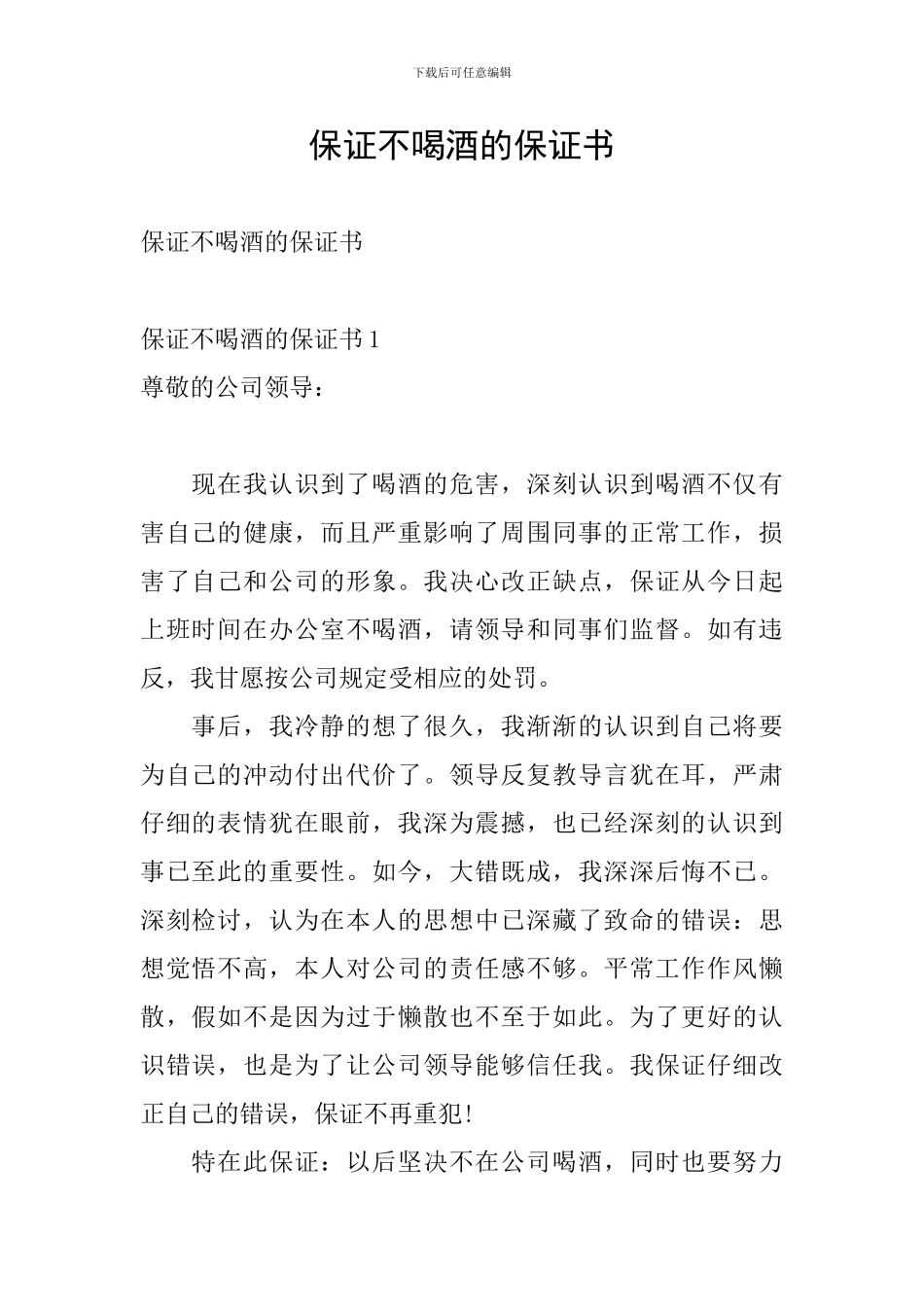 保证不喝酒的保证书_第1页