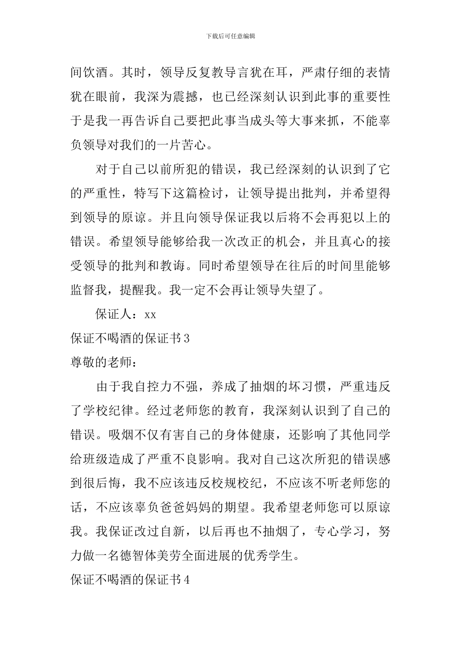 保证不喝酒的保证书_第3页
