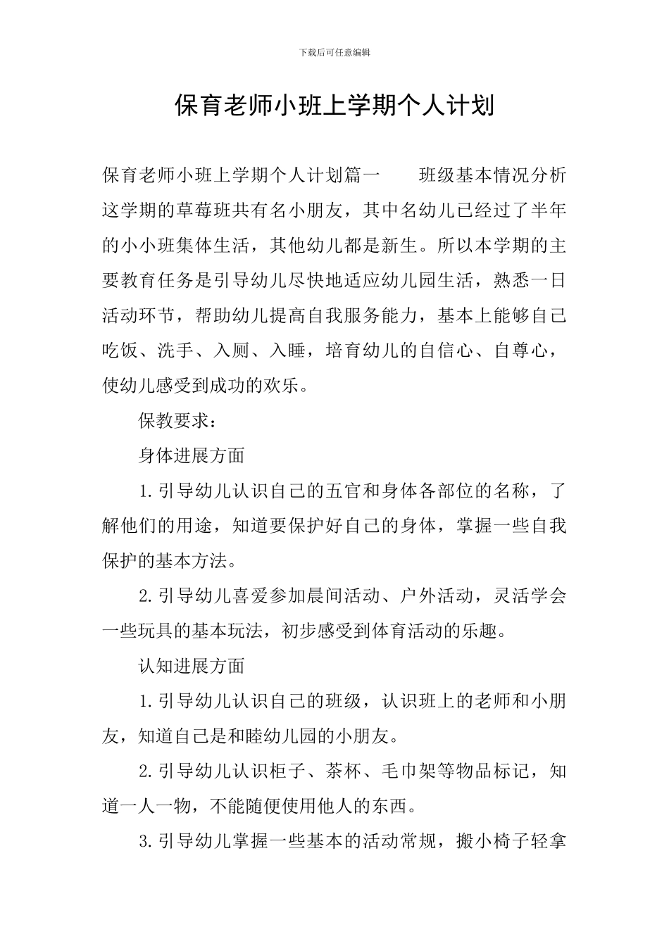 保育老师小班上学期个人计划_第1页