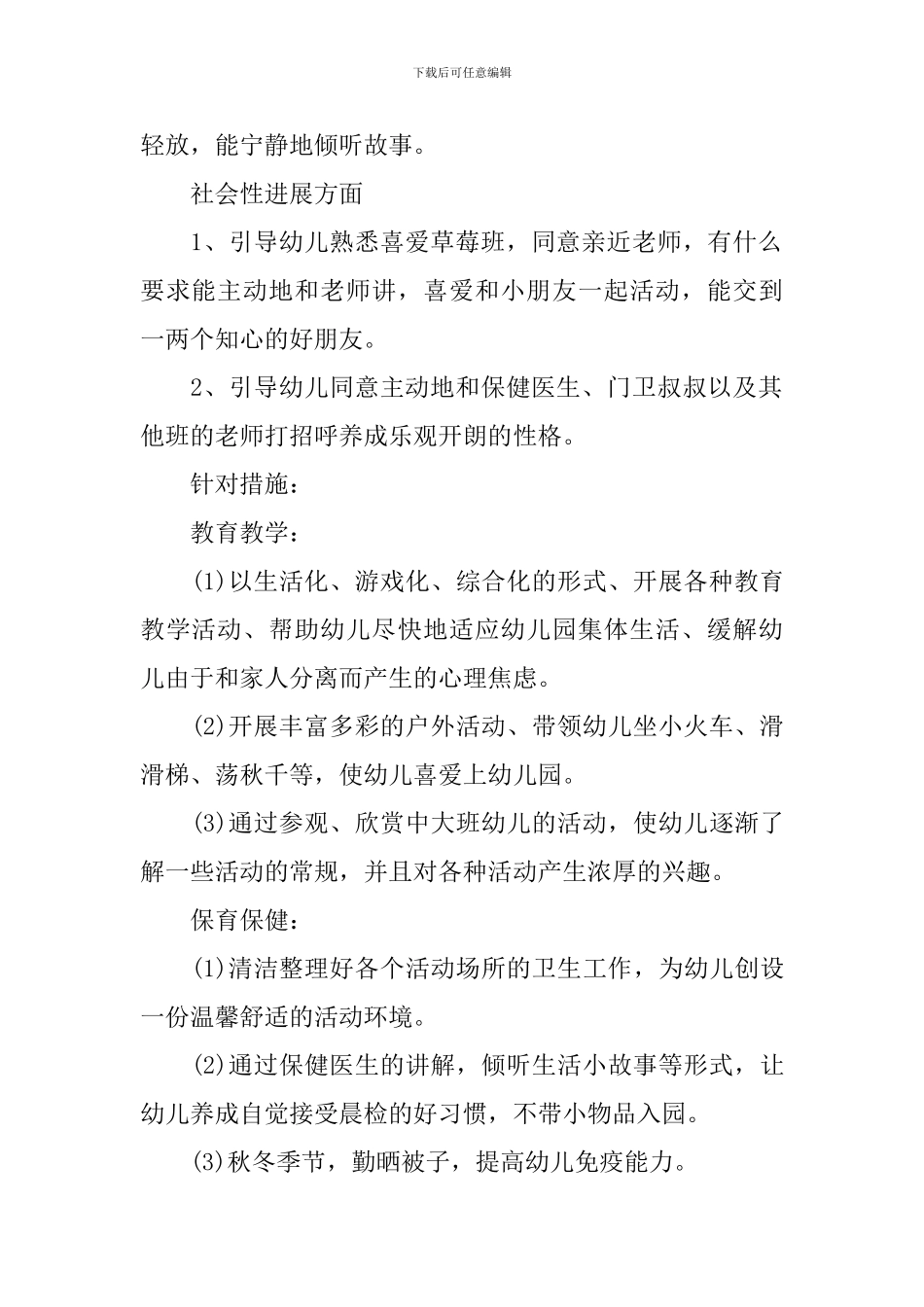 保育老师小班上学期个人计划_第2页