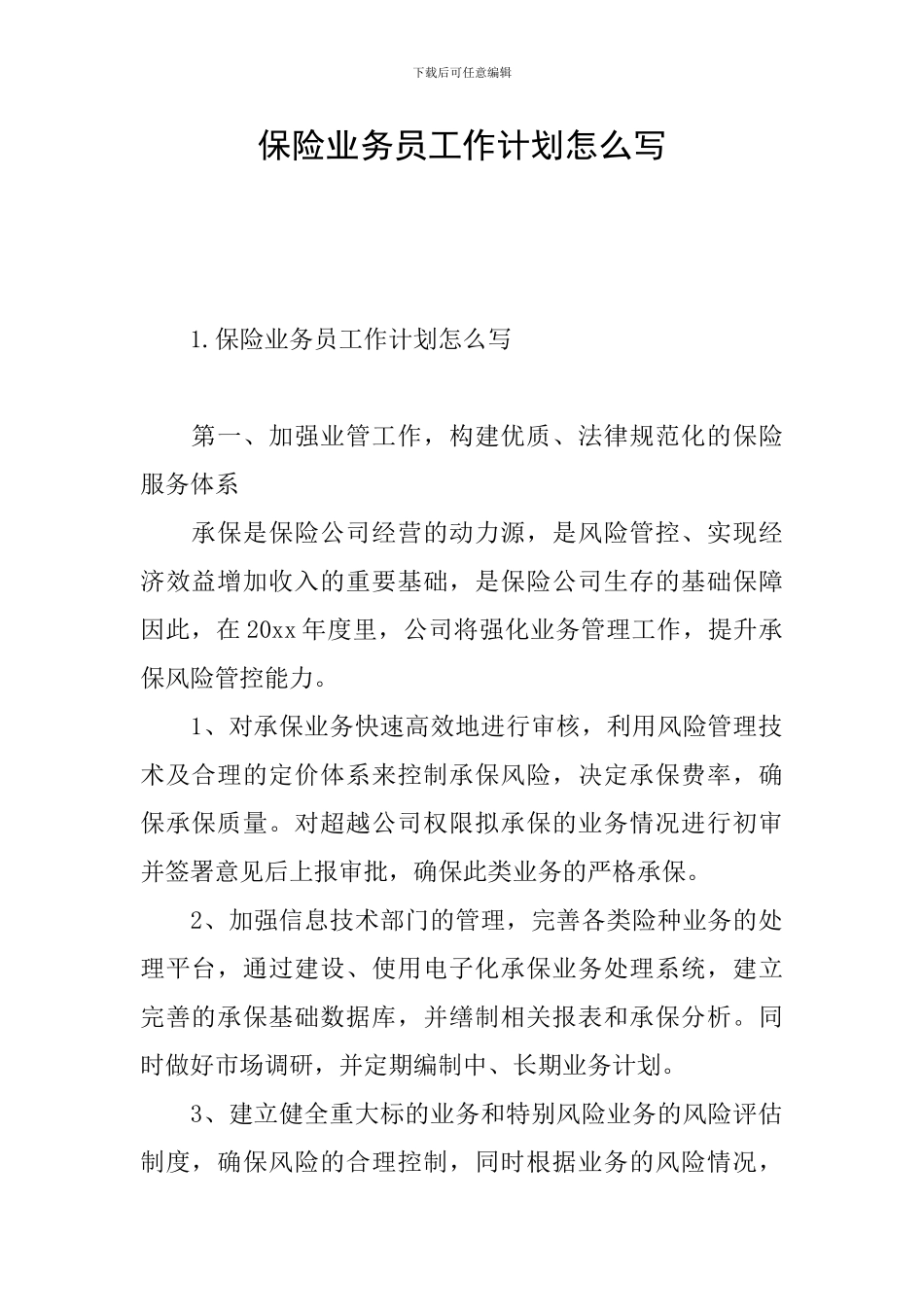 保险业务员工作计划怎么写_第1页