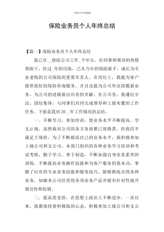 保险业务员个人年终总结