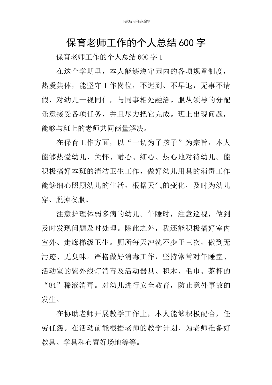 保育老师工作的个人总结600字_第1页