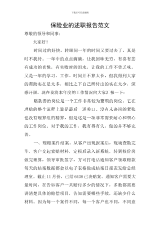 保险业的述职报告范文