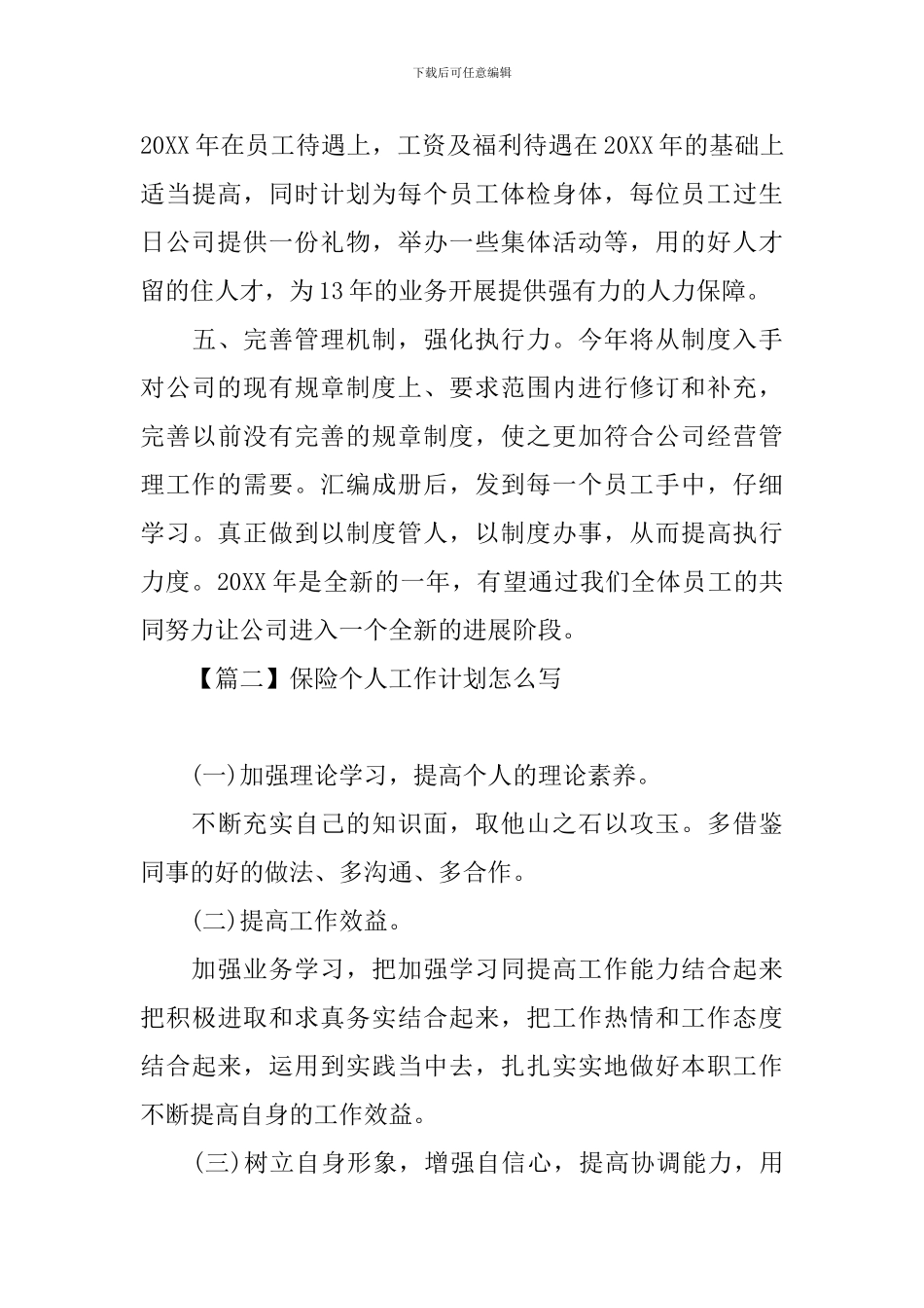 保险个人工作计划怎么写_第3页