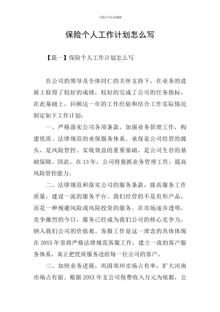 保险个人工作计划怎么写
