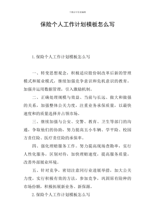 保险个人工作计划模板怎么写