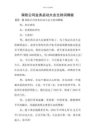 保险公司业务启动大会主持词模板
