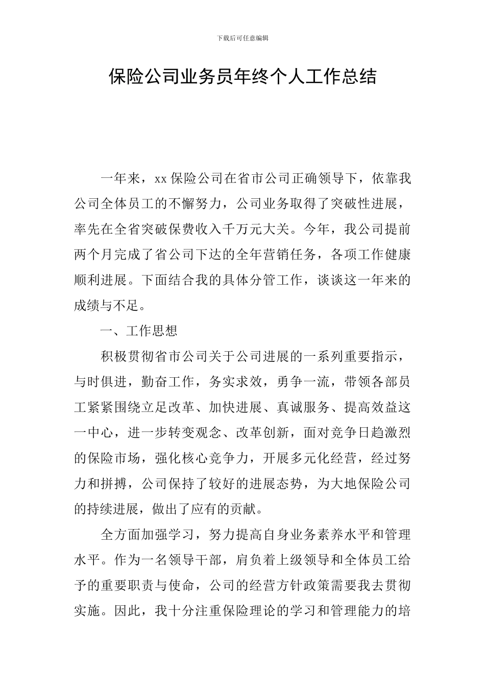 保险公司业务员年终个人工作总结_第1页
