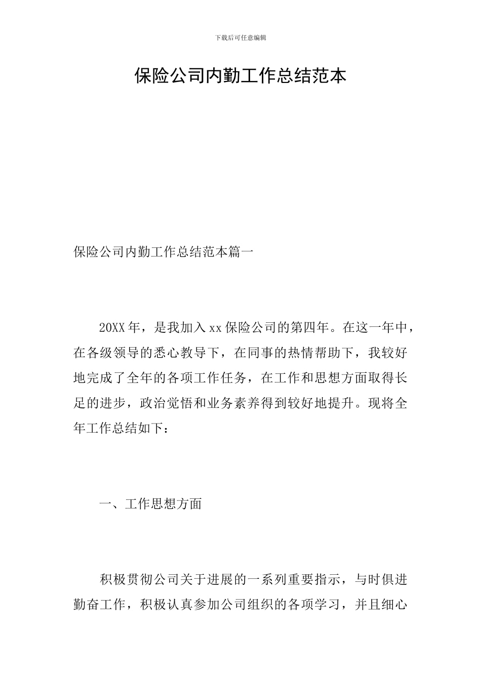 保险公司内勤工作总结范本_第1页