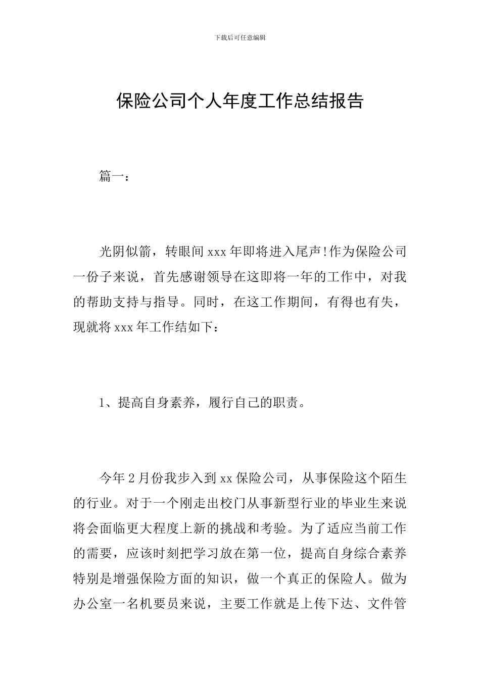 保险公司个人年度工作总结报告_第1页