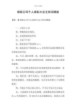 保险公司个人表彰大会主持词模板
