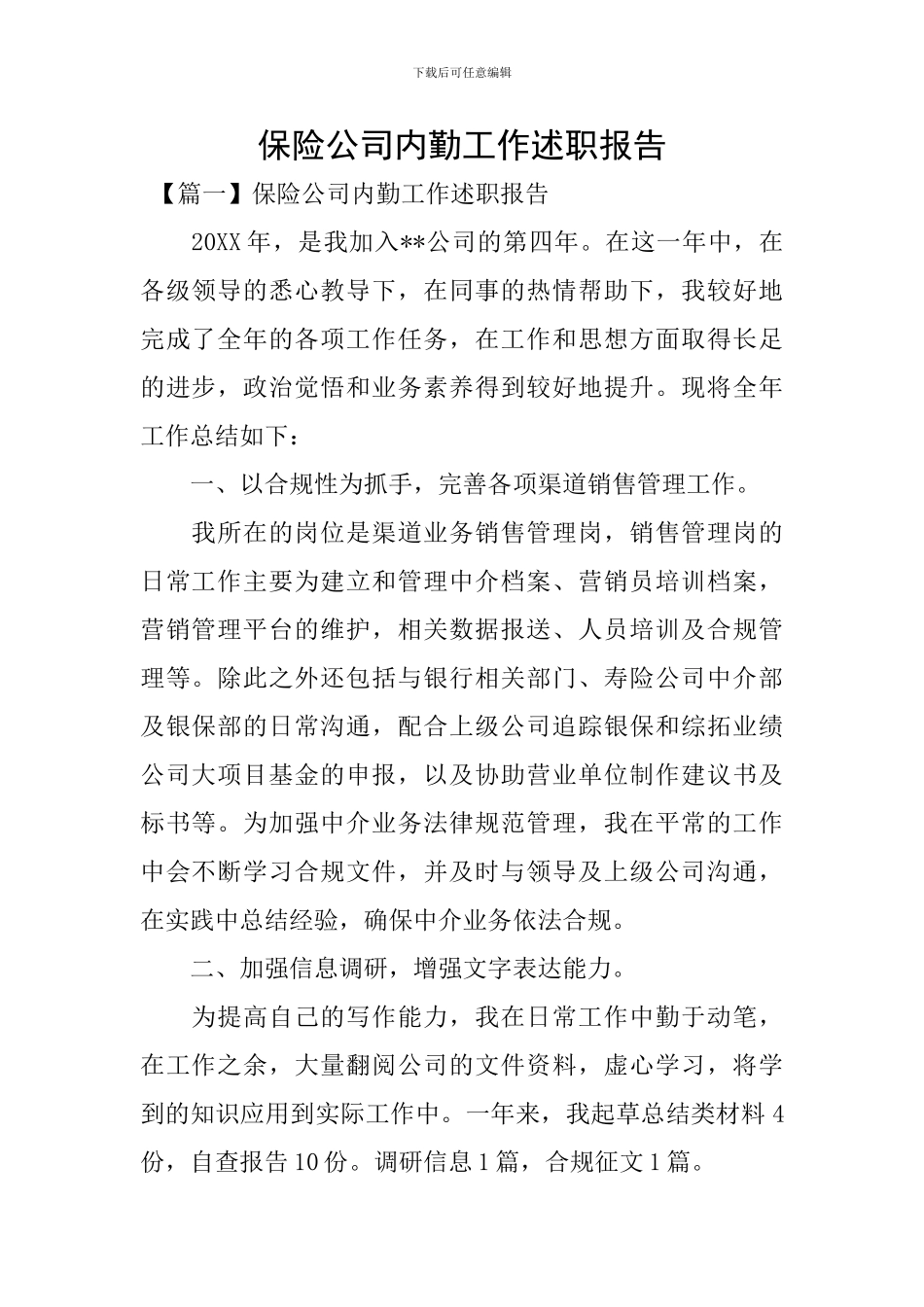 保险公司内勤工作述职报告_第1页