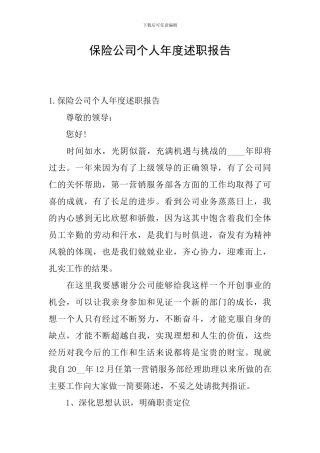 保险公司个人年度述职报告