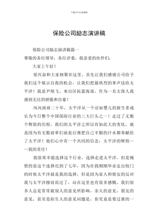 保险公司励志演讲稿