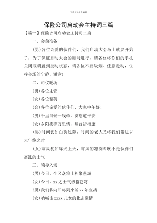保险公司启动会主持词三篇