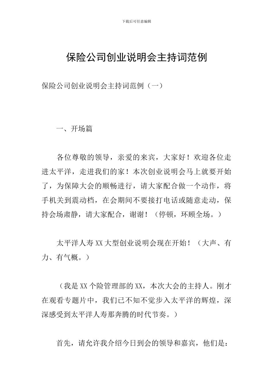 保险公司创业说明会主持词范例_第1页