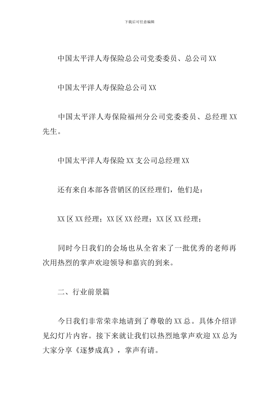 保险公司创业说明会主持词范例_第2页