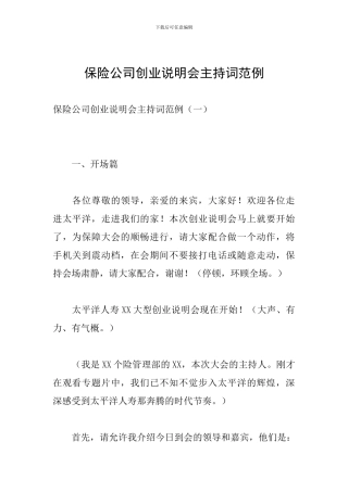 保险公司创业说明会主持词范例
