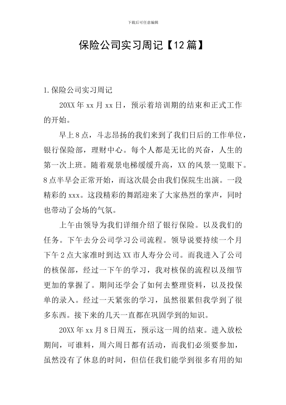 保险公司实习周记_第1页