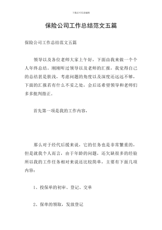 保险公司工作总结范文五篇
