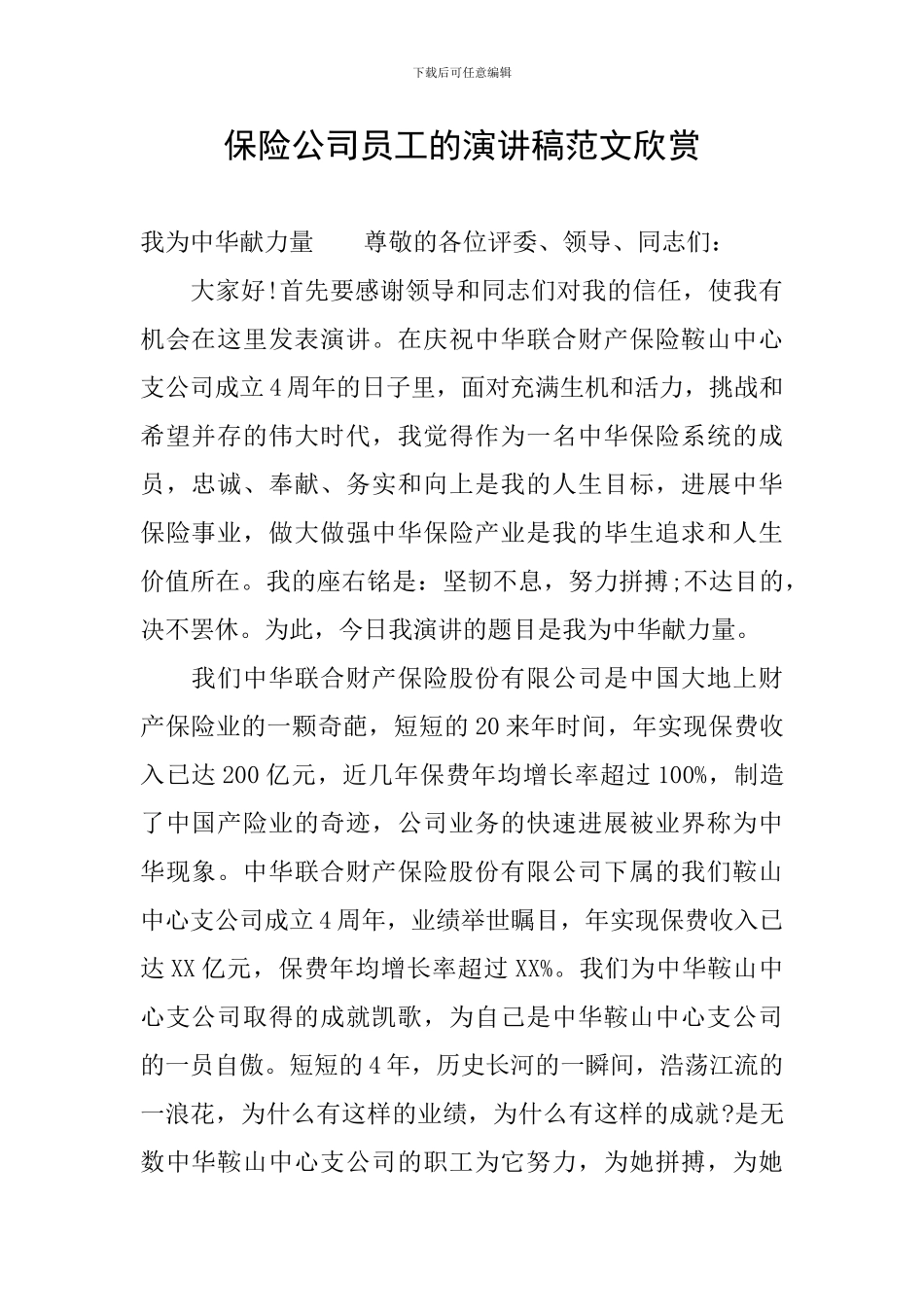 保险公司员工的演讲稿范文欣赏_第1页