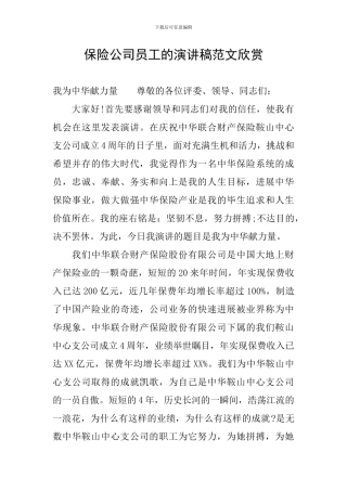 保险公司员工的演讲稿范文欣赏