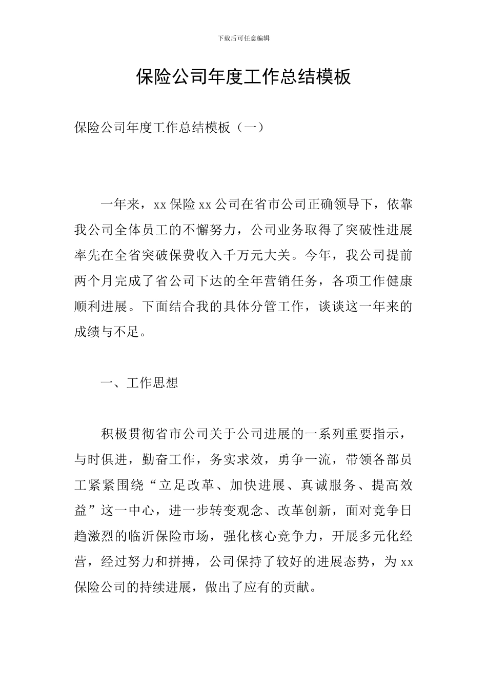 保险公司年度工作总结模板_第1页