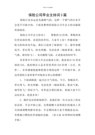 保险公司早会主持词3篇