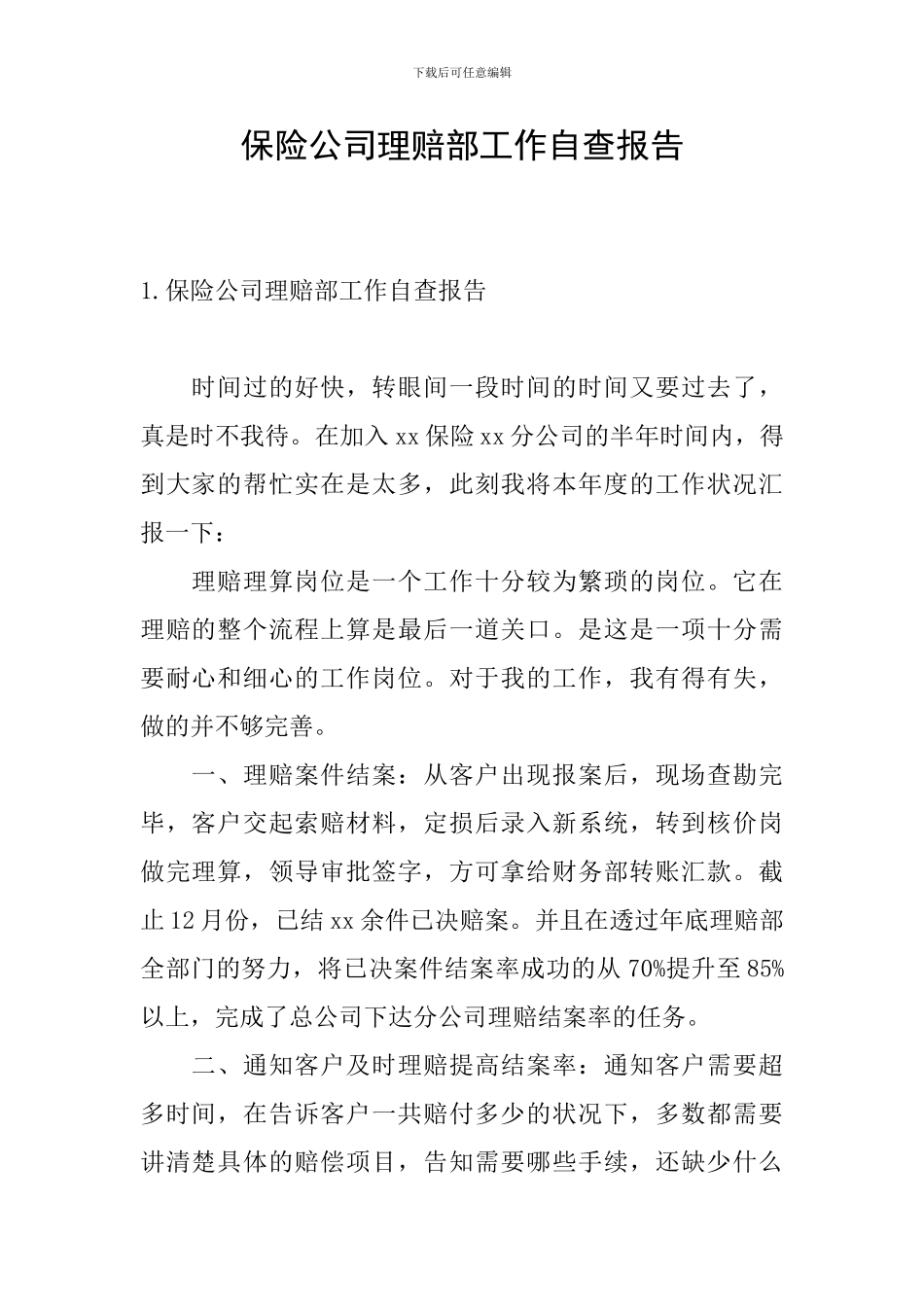 保险公司理赔部工作自查报告_第1页