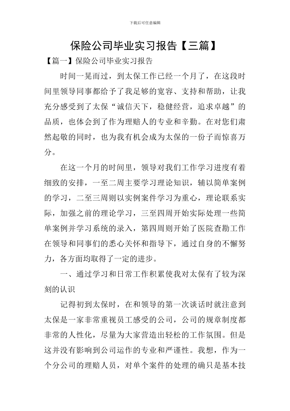 保险公司毕业实习报告_第1页