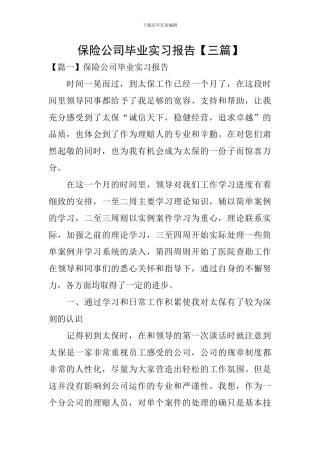 保险公司毕业实习报告