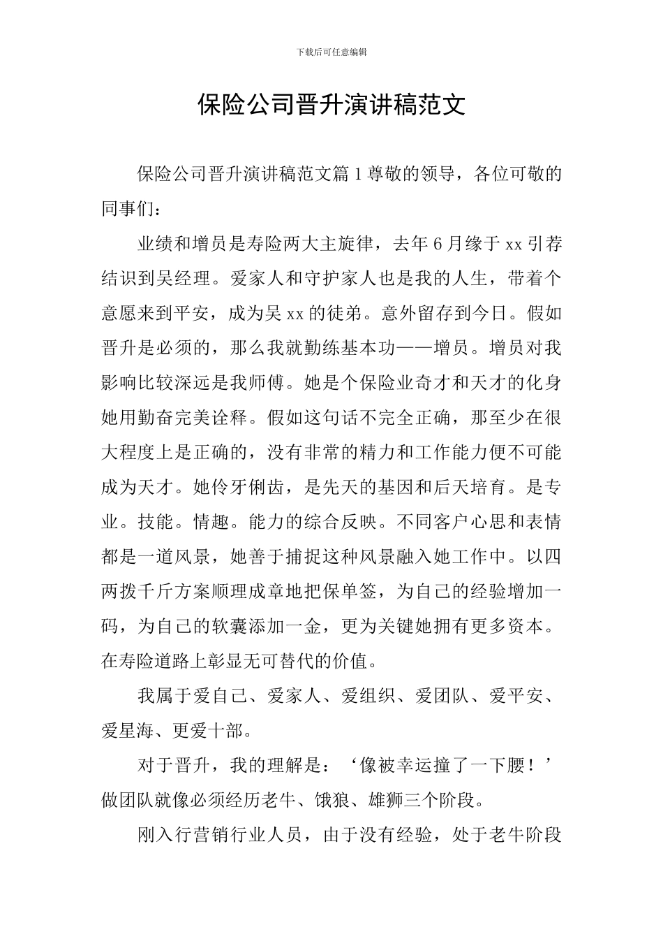 保险公司晋升演讲稿范文_第1页